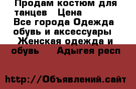 Продам костюм для танцев › Цена ­ 2 500 - Все города Одежда, обувь и аксессуары » Женская одежда и обувь   . Адыгея респ.